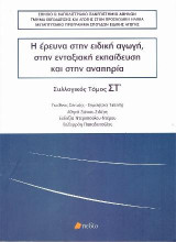 Η έρευνα στην ειδική αγωγή, στην ένταξη και στην αναπηρία: Συλλογικός τόμος ΣΤ