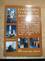 Κανονισμός Τεχνολογίας Σκυροδέματος