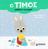 Ο Τίμος μαθαίνει το γιογιό