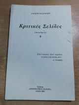 Κριτικές Σελίδες (Δοκίμια) Β
