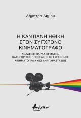 Η καντιανή ηθική στον σύγχρονο κινηματογράφο: Ανάδειξη παραδειγμάτων κατηγορικής προσταγής σε σύγχρονες κινηματογραφικές αναπαραστάσεις