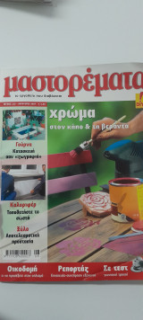 Μαστορέματα τεύχος 125