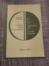 Ομιλία προς τους νέους. Μέγα Βασιλείου (Για το πώς να ωφελούνται από τα ελληνικά γράμματα)
