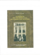 Οι Πρόσφυγες Από Την Πρώην " Ένωση Σοβιετ. Σοσιαλ. Δημοκρατιών " & Η Εθνική Τους Ταυτότητα