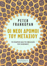 Οι νέοι δρόμοι του μεταξιού