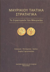 ΜΑΥΡΙΚΙΟΥ ΤΑΚΤΙΚΑ ΣΤΡΑΤΗΓΙΚΑ