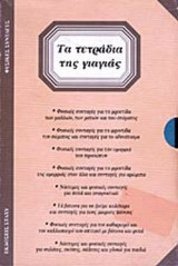 ΤΑ ΤΕΤΡΑΔΙΑ ΤΗΣ ΓΙΑΓΙΑΣ