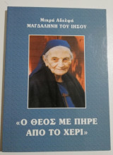 Ο Θεός με πήρε από το χέρι