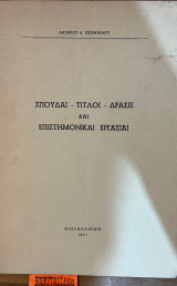 Σπουδαί τίτλοι δράσις και επιστημονικαί εργασίαι