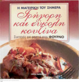 Μαγειρική του σήμερα: Συνταγές για φαγητά στο φούρνο