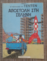 Οι περιπέτειες του Τεν-Τεν - Αποστολή στη Σελήνη