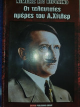 Οι τελευταίες ημέρες του Α.Χίτλερ