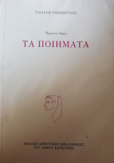 Γιώργος Ριζόπουλος Τα ποιήματα