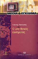 Ο ΥΠΟ-ΘΕΤΙΚΟΣ ΕΓΚΛΗΜΑΤΙΑΣ