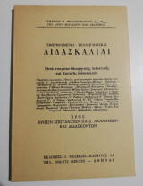 Εφηρμοσμεναι - υποδειγματικαι Διδασκαλίαι