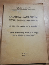Ανακρίβειαι Διδαδκόμεναι εν τη Νεοελληνική Ιστορία