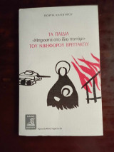 Τα παιδια 'μπροστα στο ιδιο ποταμι' του Νικηφορου Βρεττακου