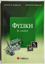 Φυσική Β' Λυκείου - (Μ22).