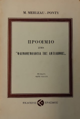 Προοίμιο στη "φαινομενολογία της αντίληψης"