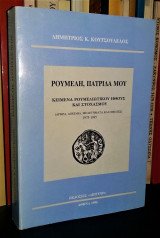 ΡΟΥΜΕΛΗ ΠΑΤΡΙΔΑ ΜΟΥ