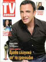 Περιοδικό TV Έθνος τεύχος 672