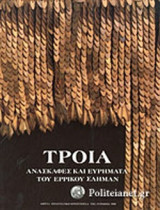 Τροία: Ανασκαφές και ευρήματα του Ερρίκου Σλήμαν