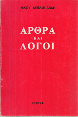 Άρθρα και λόγοι