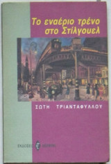 Το εναέριο τρένο στο Στίλγουελ