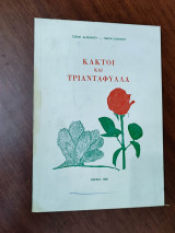 Κάκτοι και τριαντάφυλλα