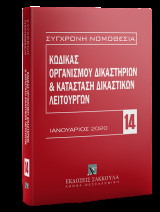 Κώδικας Οργανισμού Δικαστηρίων & Κατάσταση Δικαστικών Λειτουργών