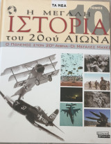 Η μεγάλη ιστορία του 20ού αιώνα-ο πολεμος στο 20ο αιωνα-οι μεγαλες μαχες- τομος 10