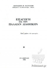 ΕΙΣΑΓΩΓΗ ΕΙΣ ΤΗΝ ΠΑΛΑΙΑΝ ΔΙΑΘΗΚΗΝ