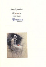 ΧΡΗΣΤΑΡΑ: ΠΟΙΗΜΑΤΑ (1981-2008)