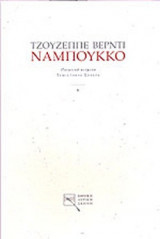 J.VERDI: ΝΑΜΠΟΥΚΚΟ / NABUCCO - ΛΥΡΙΚΟ ΔΡΑΜΑ ΣΕ ΤΕΣΣΕΡΑ ΜΕΡΗ