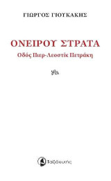 Ονείρου Στράτα: Οδός Πιερ-Λεοστίκ Πετράκη