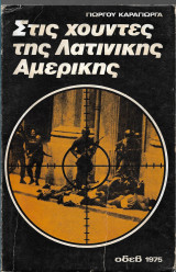 Στις χούντες της Λατινικής Αμερικής