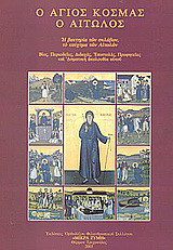 Ο Άγιος Κοσμάς ο Αιτωλός 1714-1779: Η βακτηρία των σκλάβων, το καύχημα των Αιτωλών: Βίος, περιοδείες, διδαχές, επιστολές, προφητείες και ασματική ακολουθία αυτού