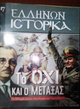 Ελλήνων Ιστορικά #17