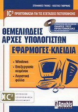 Θεμελιώδεις αρχές υπολογιστών. Εφαρμογές - κλειδιά: IC3 προετοιμασία για τις εξετάσεις πιστοποίησης: Windows: Επεξεργασία κειμένου: Λογιστικά φύλλα