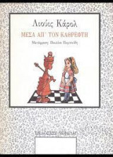 ΜΕΣΑ ΑΠ' ΤΟΝ ΚΑΘΡΕΦΤΗ
