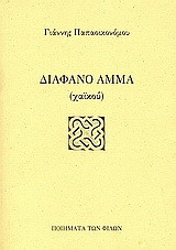 Διάφανο άμμα: Χαϊκού