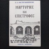 Μαρτυρίες και Επιστροφές