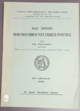 Πως πρέπει να θεραπεύσωμεν τους ελώδεις πυρετούς