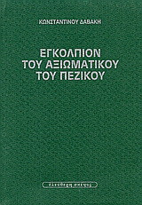 Εγκόλπιον του αξιωματικού του πεζικού