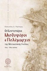 Οι Κοντοτιέροι Μισθοφόροι και Πολέμαρχοι της Μεσαιωνικής Ιταλίας: 14ος-16ος αιώνας
