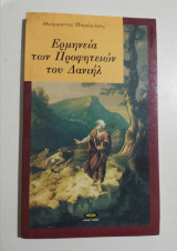 Ερμηνεία των προφητειών του Δανιήλ