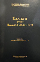 Εισαγωγη στην παλαια διαθηκη (σκληροδετη εκδοση)
