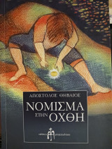 Νόμισμα στην όχθη