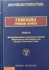 Геноцид понтΑ греков