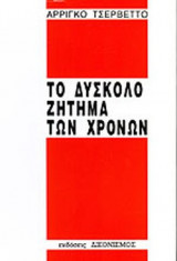 ΤΟ ΔΥΣΚΟΛΟ ΖΗΤΗΜΑ ΤΩΝ ΧΡΟΝΩΝ